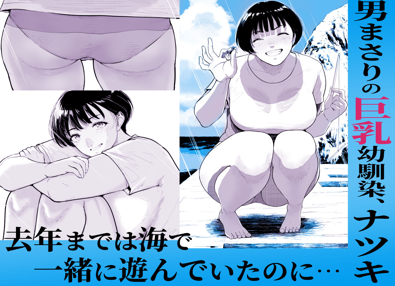 ナツキの夏特訓 俺の巨乳幼馴染が大人の男に生ハメ膣内射精を許すまで - hitomi raw無料エロ漫画(同人誌)サンプル画像 001