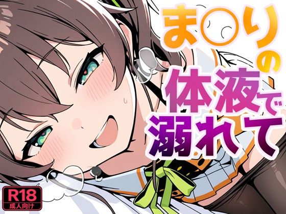 ま〇りの体液で溺れて【よるはらのーと】