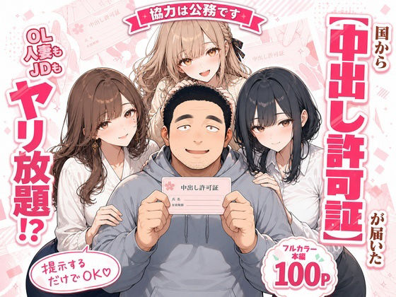 中出し許可証、交付されました。【かわいいラボ】