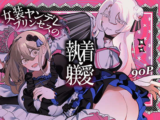 女装ヤンデレプリンセスの執着躾愛