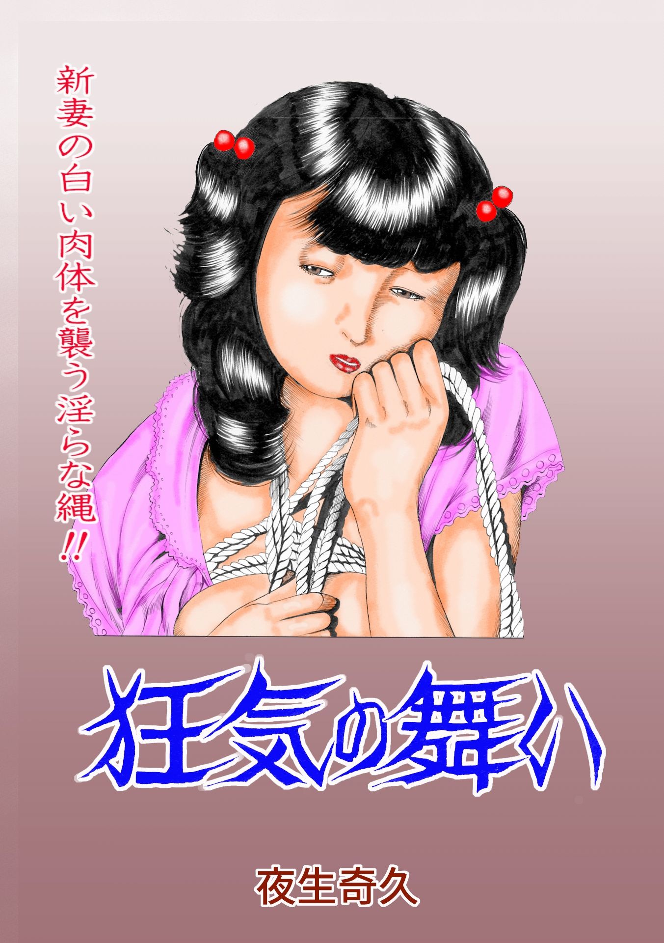 夜生奇久作品集16 性奴飼育3作品 画像4