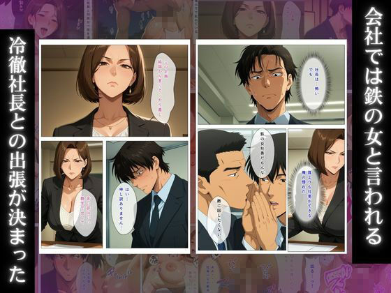 泥●デレ美熟女社長 〜会社では絶対服従の鉄の上司が、出張相部屋の夜だけ俺に甘えて中出しをねだる〜 画像1