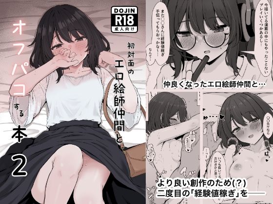 初対面のエロ絵師仲間とオフパコする本2 - hitomi raw無料エロ漫画（同人誌）サンプル画像 001
