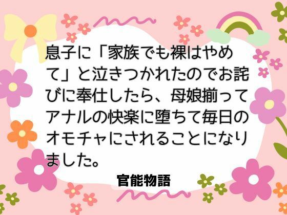 息子に「家族でも裸はやめて」と泣きつかれたのでお詫びに奉仕したら、母娘揃ってアナルの快楽に堕ちて毎日のオモチャにされることになりました。 画像1