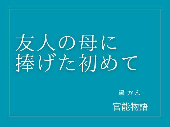 友人の母に捧げた初めて