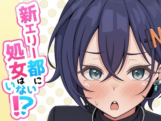新エリー都に処女はいない！？【ほかほかおふとんくらぶ】