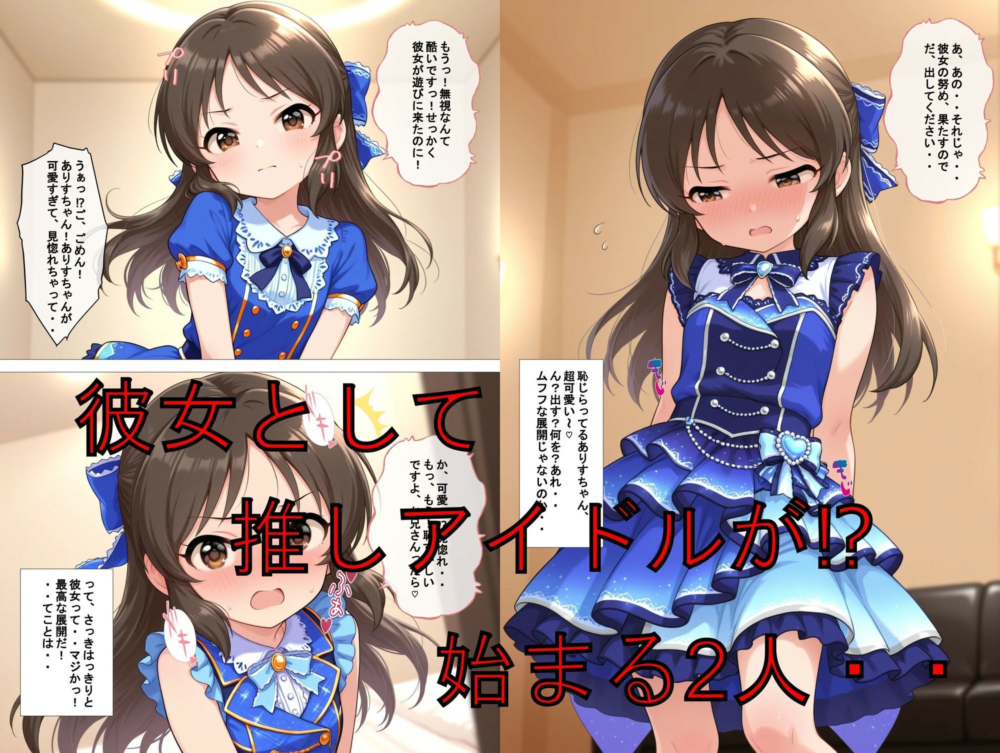 【エロ漫画】推しキャラ召喚した俺！  ちっぱいアイドルは、健気に甘美なご奉仕を  〜橘  あ〇す〜ver2