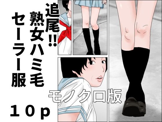追尾?熟女ハミ毛セーラー服 モノクロ版