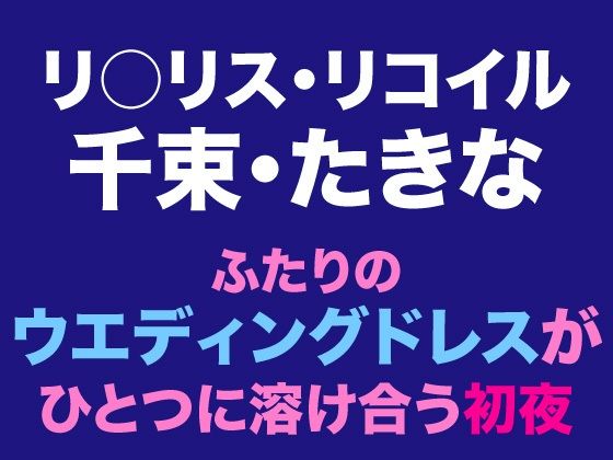 千束・たきな  ふたりのウエディングドレスがひとつに溶け合う初夜 画像1