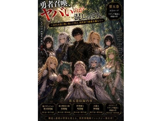 勇者召喚、ヤバいのが混じってた。〜近代兵器と戦い抜いた男は、異世界で慈愛を振るう〜【第五巻】全77話+α(長編シリーズ第五弾完全収録)