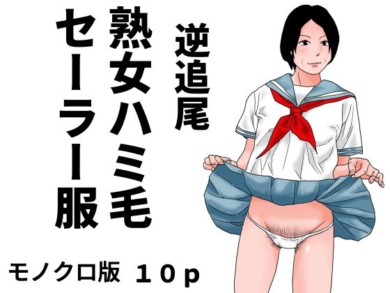 逆追尾  熟女ハミ毛セーラー服  モノクロ版 画像1