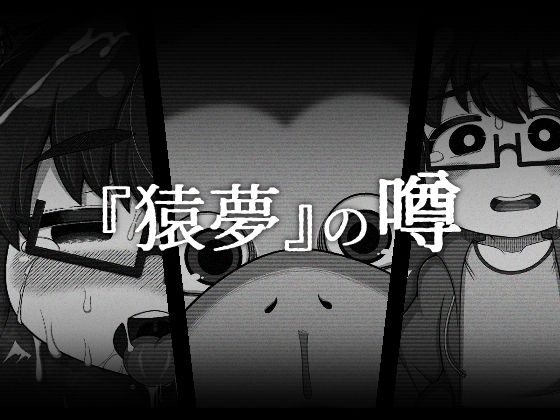 『猿夢』の噂（FANZA版）
