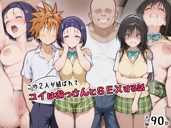 この2人が結ばれてユイはおっさんとSEXする話【アトリエHJ】