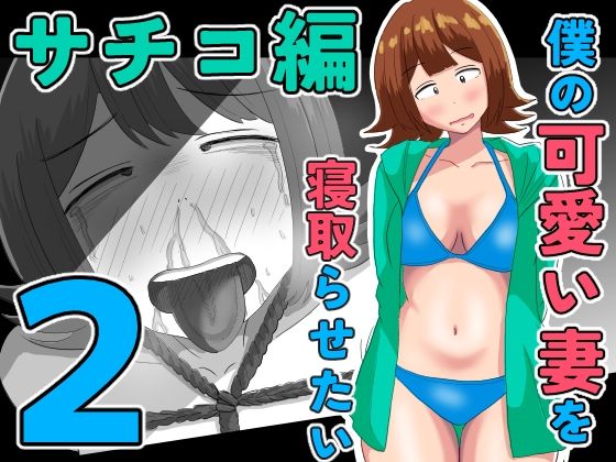 僕の可愛い妻を寝取らせたい〜サチコ編2 - hitomi raw無料エロ漫画（同人誌）サンプル画像 001