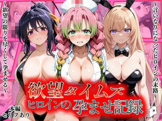 欲望タイムズ ヒロインの孕ませ記録〜甘露寺・一之瀬・姫島〜セリフ付【ジブン】