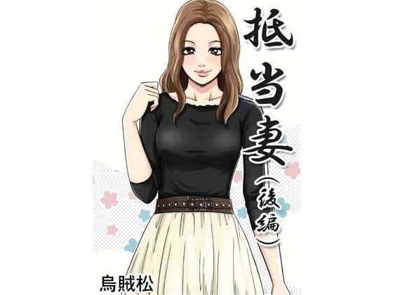 抵当妻（後編）【ナンネット】