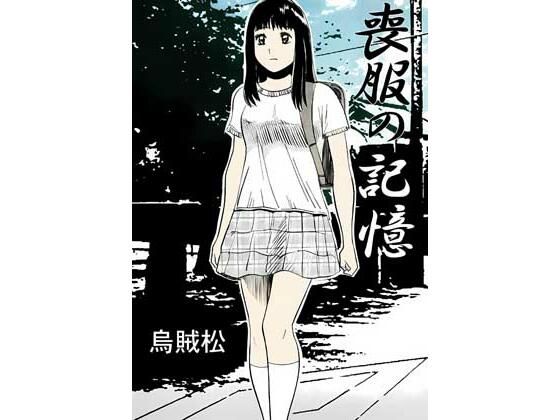 喪服の記憶