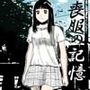 喪服の記憶