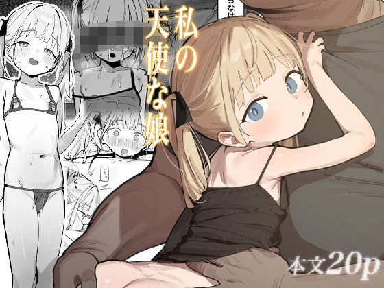 私の天使な娘