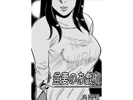 盆妻のお戯れ【ナンネット】