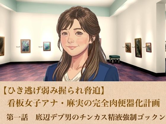 【ひき逃げ弱み握られ脅迫】看板女子アナ・麻実の完全肉便器化計画 第一話 底辺デブ男のチンカス精液強●ゴックン 画像1