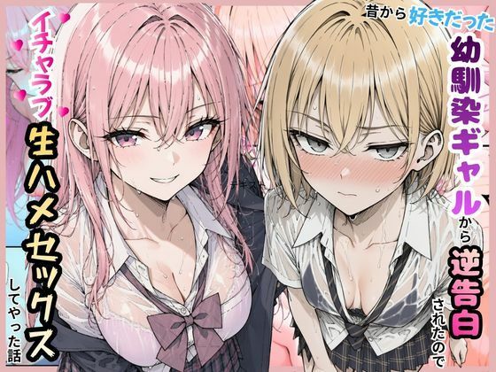 好きだった幼馴染ギャルから逆告白されたのでイチャラブ生ハメセックスしたやった話。