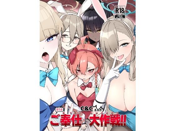 C＆CネルのR18ご奉仕大作戦！！