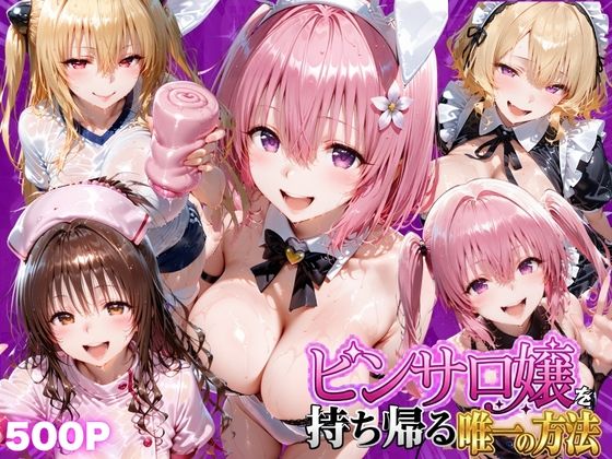 ピンサロ嬢を持ち帰る唯一の方法  ToL●VEる編2