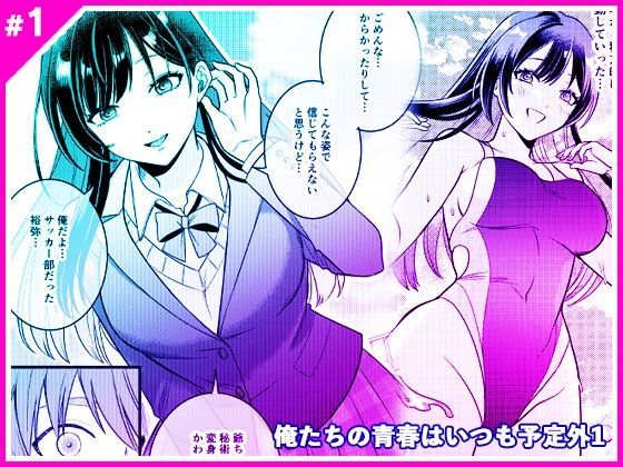 俺たちの青春はいつも予定外 1 d_805935 2026/08/11image