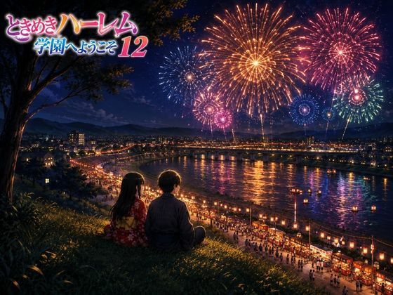 ときめきハーレム学園へようこそ12