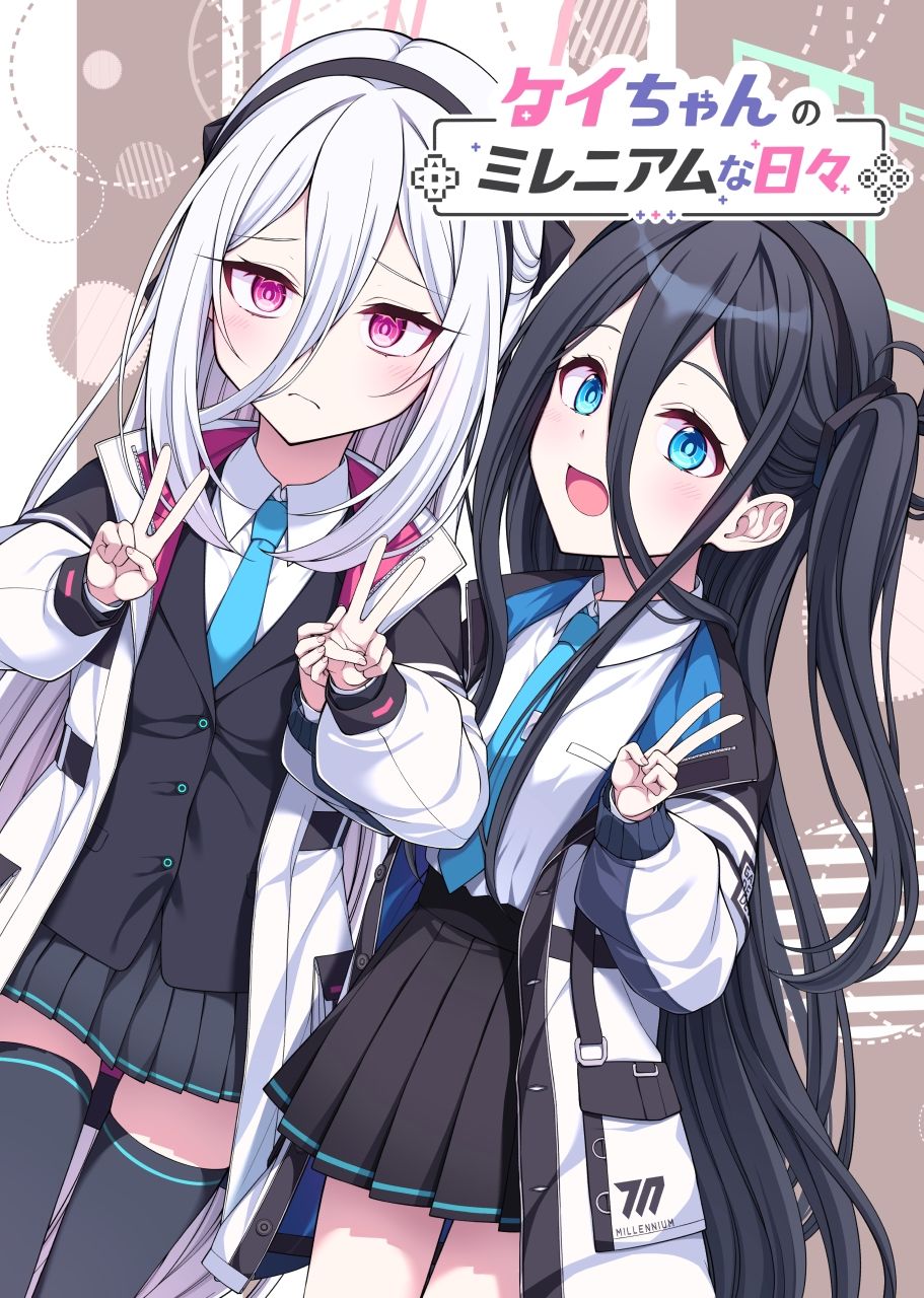 ケイちゃんのミレニアムな日々 サンプル1