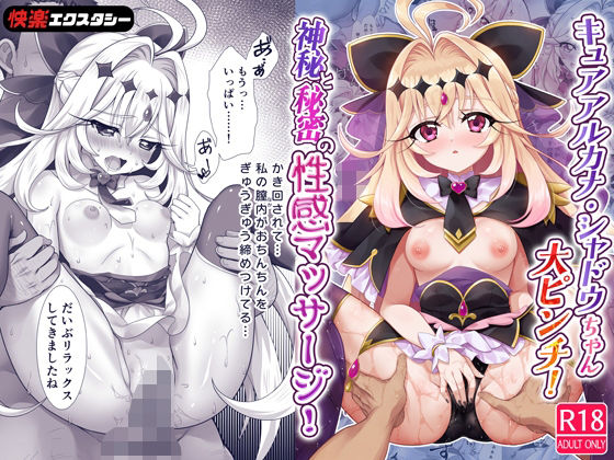 キュアアルカナ・シャドウちゃん大ピンチ！神秘と秘密の性感マッサージ！ d_805954 2026/08/13image