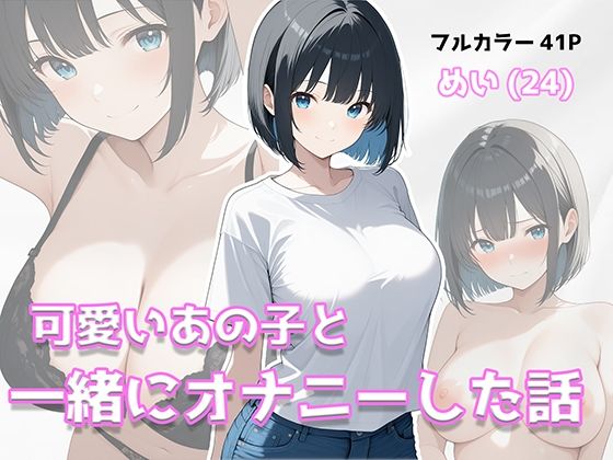 可愛いあの子と一緒にオナニーした話 〜めい〜