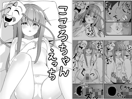 こころちゃんえっち