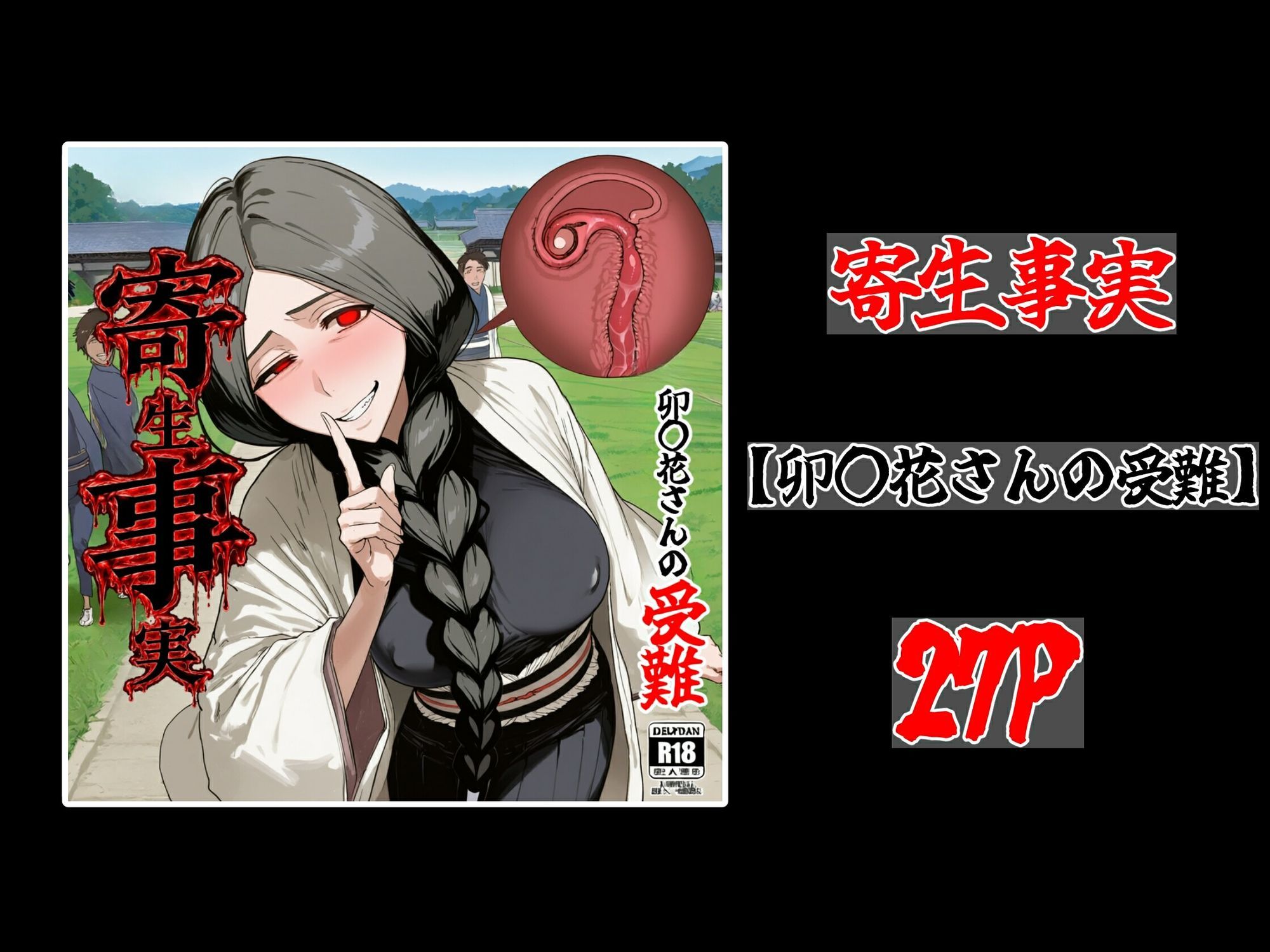 寄生事実 画像9