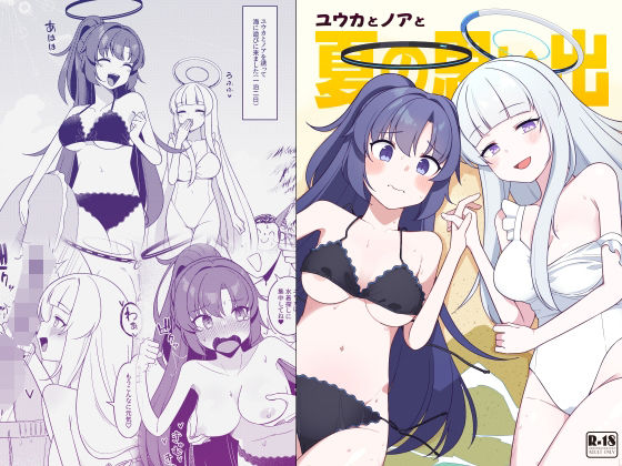 ユウカとノアと夏の思い出【ぽさる】