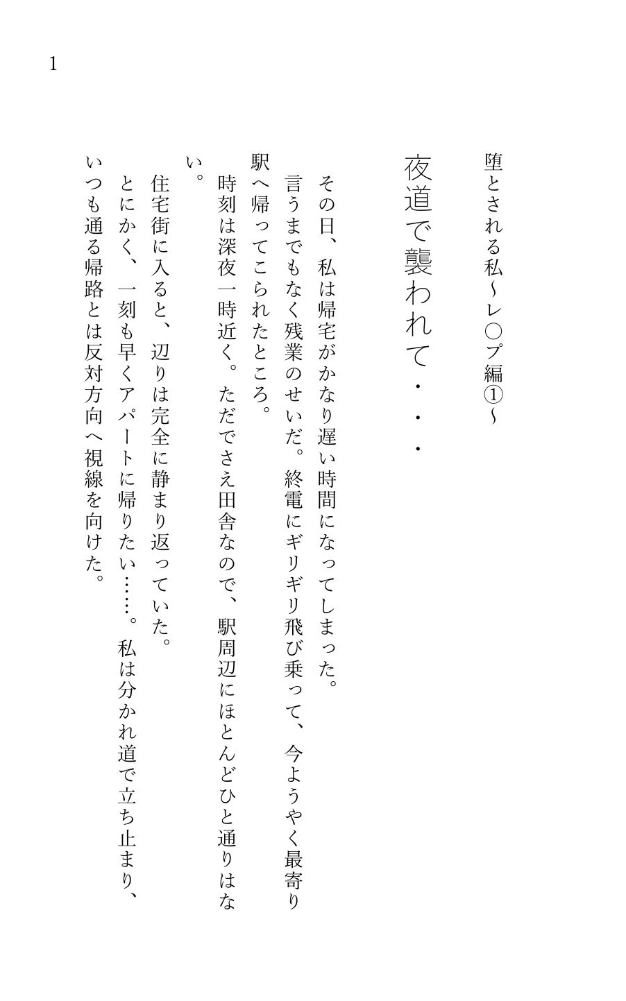 堕とされる私〜レ〇プ編1〜 夜道で襲われて… サンプル1