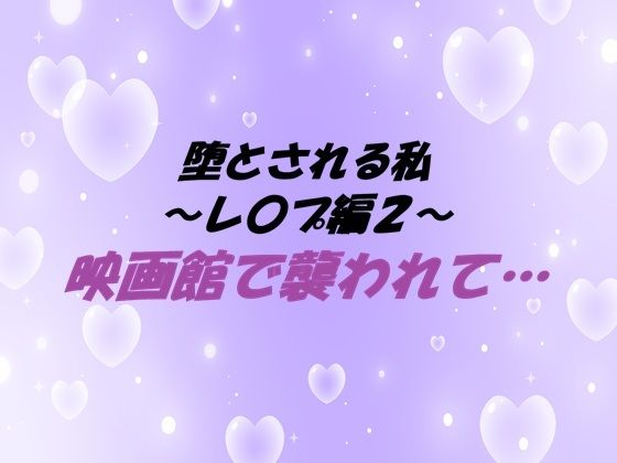 堕とされる私〜レ〇プ編2〜 映画館で襲われて…