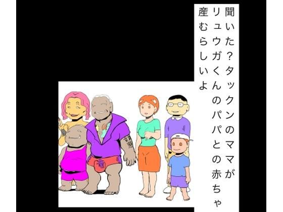 【d_806053】聞いた？タックンのママがリュウガくんのパパとの赤ちゃん産むらしいよ【N-zumi-ha】
