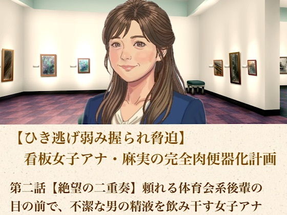 【ひき逃げ弱み握られ脅迫】看板女子アナ・麻実の完全肉便器化計画  第二話  【絶望の二重奏】頼れる体育会系後輩の目の前で、不潔な男の精液を飲み干す女子アナ 画像1