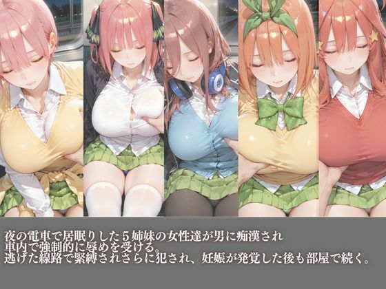 五等分の中野家痴●電車に堕ちる 画像1