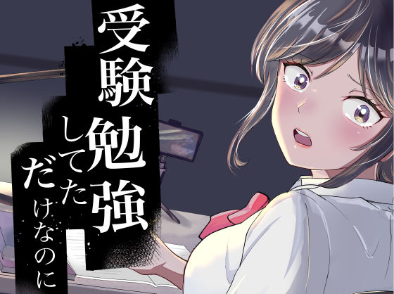受験勉強していただけなのに