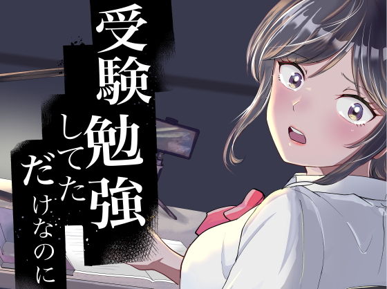 受験勉強していただけなのに【夜は雨ゆえ】