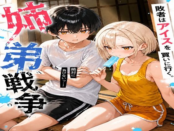 姉弟戦争 敗者はアイスを買いに行く。