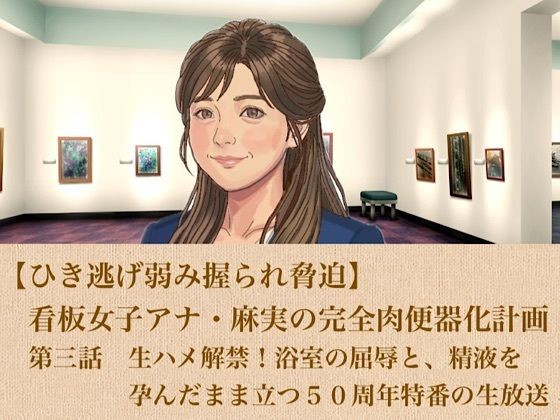 【ひき逃げ弱み握られ脅迫】看板女子アナ・麻実の完全肉便器化計画 第三話 生ハメ解禁!浴室の屈辱と、精液を孕んだまま立つ50周年特番の生放送 画像1