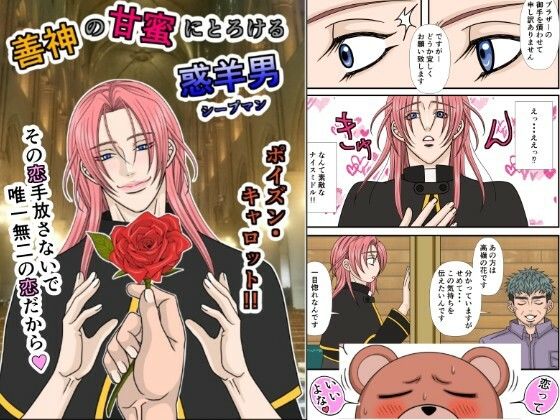 善神の甘蜜にとろける惑羊男