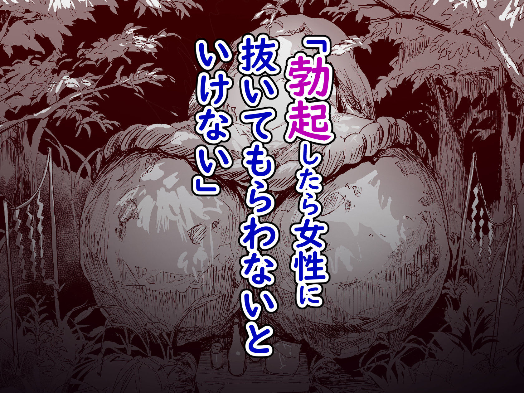 【無料エロ漫画】d_806152 勃禁村 〜勃起したら抜いてもらわないといけない村〜第3話(ヌルネバーランド)