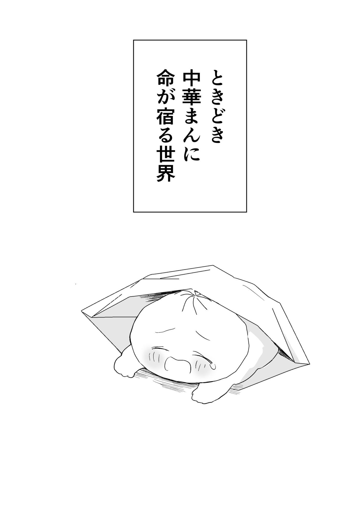 肉まんBL 初対面のお兄さんに犯●れるぼく 画像 2