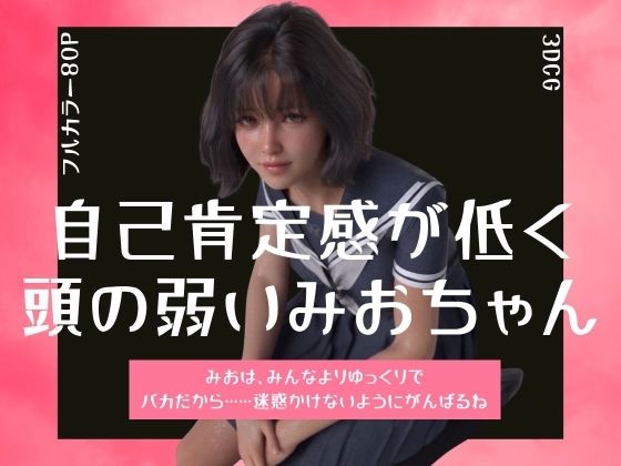 【無料エロ漫画】d_806168 自己肯定感が低く頭の弱いみおちゃん(わくわくパラダイス)