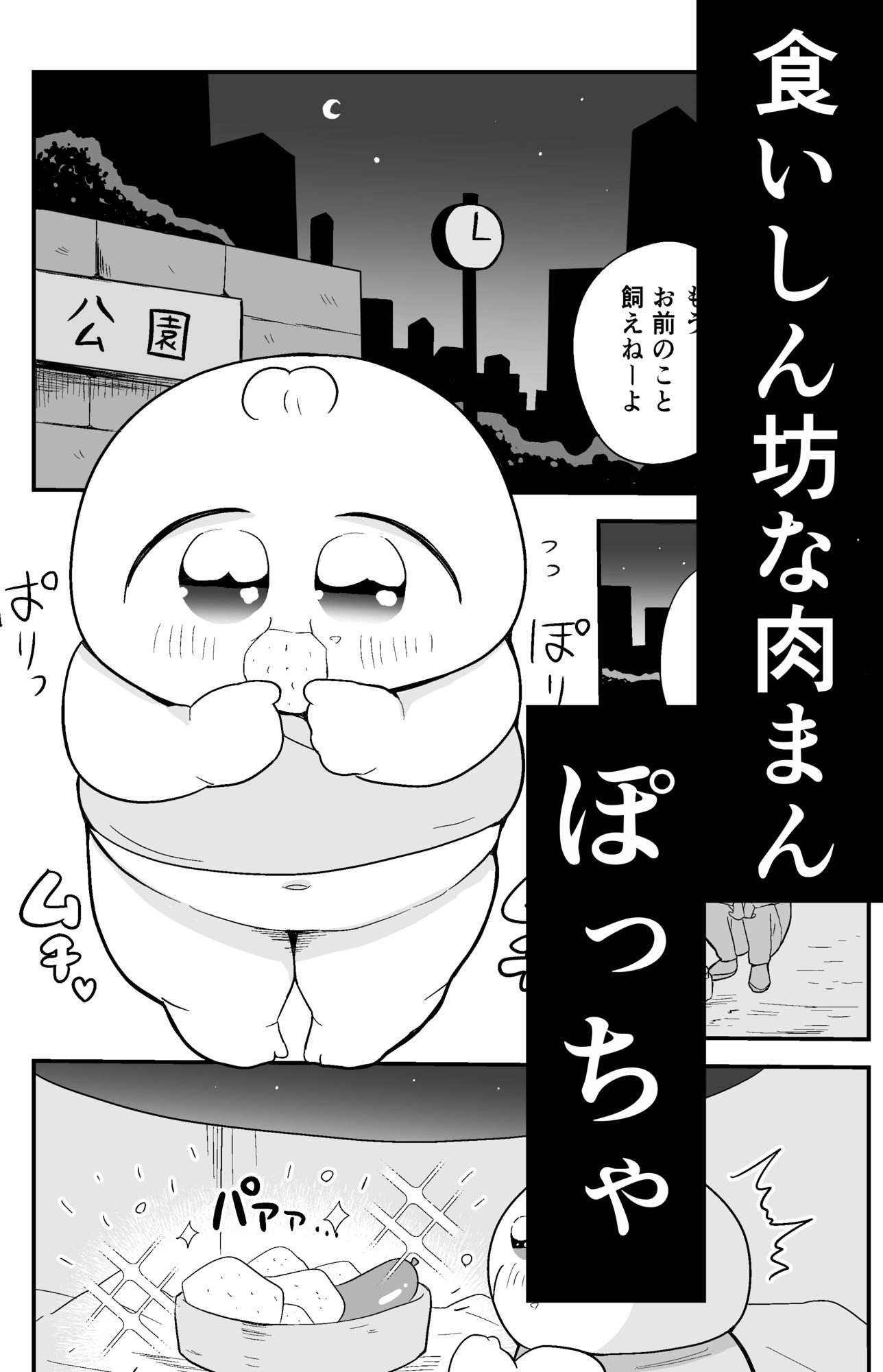 肉まん坊やvsラーメン触手地獄 画像 3